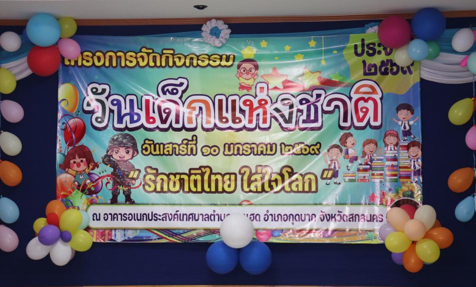 กิจกรรมวันเด็กแห่งชาติ 2569