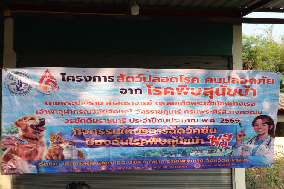กิจกรรมให้บริการฉีดวัคซีนป้องกันโรคพิษสุนัขบ้าฟรี ภายใต้โครงการสัตว์ปลอดโรค คนปลอดภัยจากโรคพิษสุนัขบ้า ตามพระราชปณิธานศาสตราจารย์ ดร.สมเด็จพระเจ้าน้องนางเธอ เจ้าฟ้าจุฬาภรณวลัยลักษณ์ อัครราชกุมารี กรมพระศรีสวางควัฒน วรขัตติยราชนารี ประจำปีงบประมาณ พ.ศ. 2569