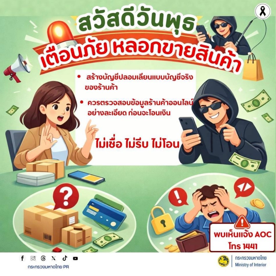 ประชาสัมพันธ์แนวทางการเฝ้าระวังมิจฉาชีพในรูปแบบ "สแกมเมอร์ (Scammer)" ที่ระบาดบนโลกออนไลน์ในปัจจุบัน