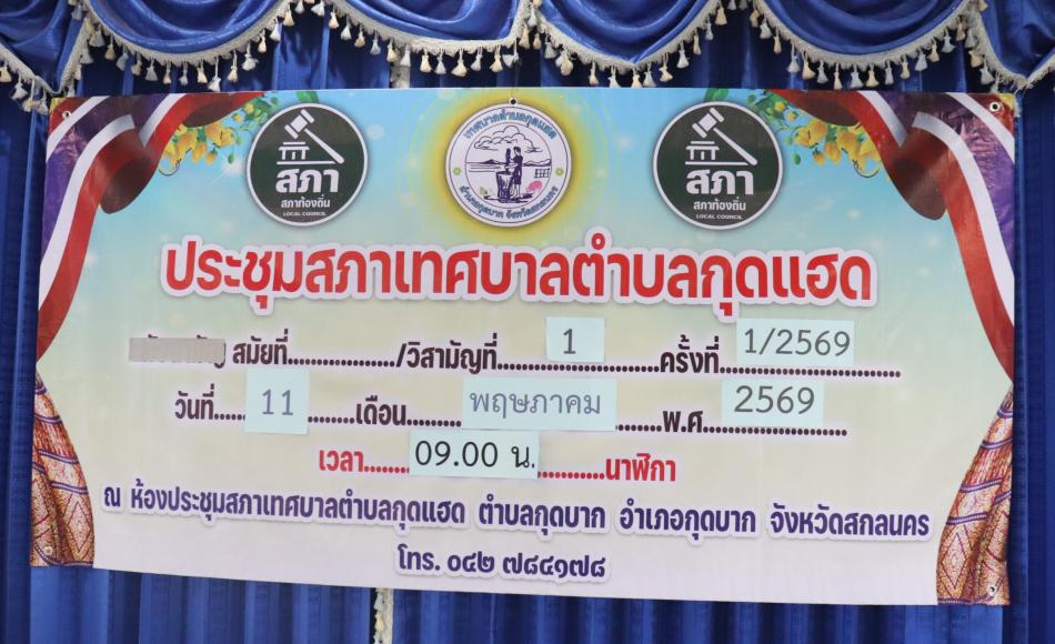 การประชุมสภาเทศบาลตำบลกุดแฮด สมัยวิสามัญ สมัยที่ 1 ครั้งที่ 1 ประจำปี พ.ศ.2569 