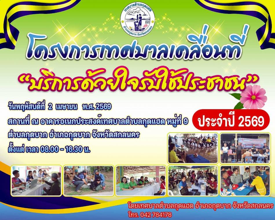 โครงการเทศบาลเคลื่อนที่ “บริการด้วยใจรับใช้ประชาชน”เทศบาลตำบลกุดแฮด ตำบลกุดบาก อำเภอกุดบาก จังหวัดสกลนคร ประจำปี 2569