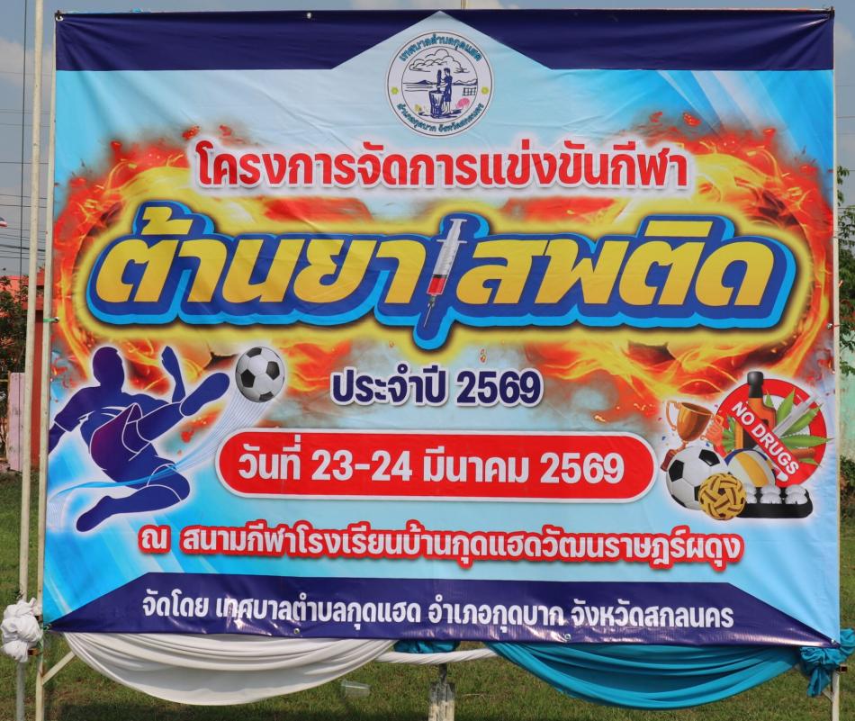 โครงการจัดการแข่งขันกีฬาต้านยาเสพติด ประจำปี 2569 