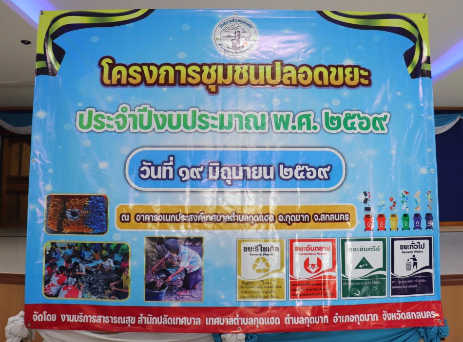 โครงการชุมชนปลอดขยะ ประจำปีงบประมาณ พ.ศ. 2569