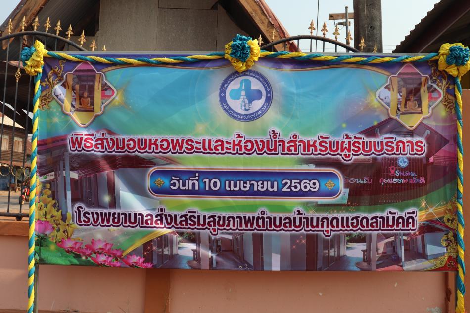 กิจกรรมพิธีส่งมอบหอพระและห้องน้ำสำหรับผู้รับบริการ