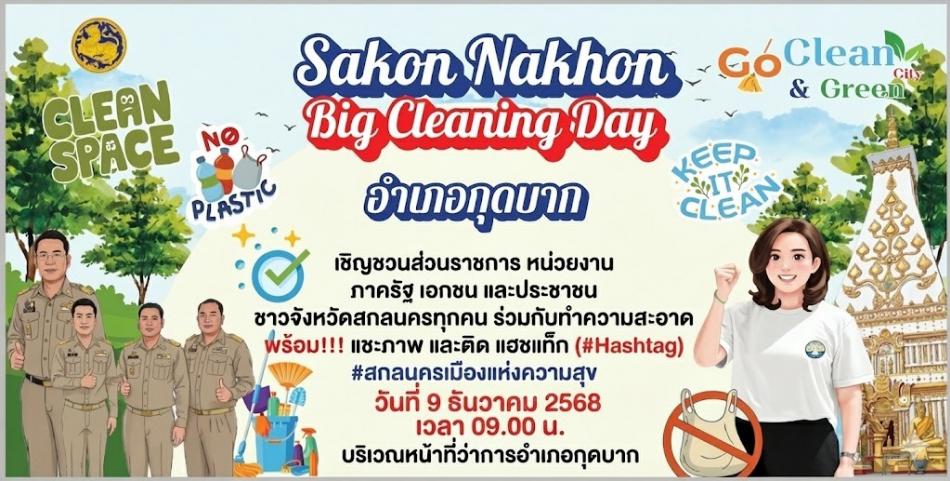 กิจกรรม 12.12 สกลนคร Big Cleaning Day