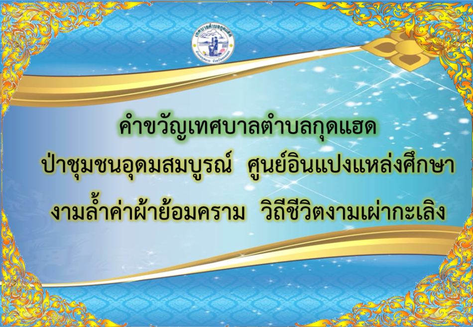 คำขวัญเทศบาลตำบลกุดแฮด