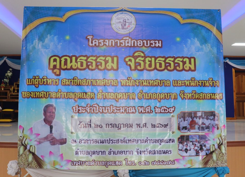 โครงการฝึกอบรมคุณธรรม จริยธรรมแก่ผู้บริหาร สมาชิกสภาเทศบาลพนักงานเทศบาล และพนักงานจ้าง เทศบาลตำบลกุดแฮด อำเภอกุดบาก จังหวัดสกลนคร ประจำปีงบประมาณ พ.ศ. 2569 