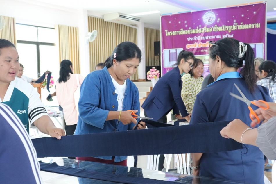 โครงการฝึกอบรมส่งเสริมอาชีพแปรรูปผ้าย้อมคราม" การทำย่ามผ้าครามเย็บมือ ปี2568"